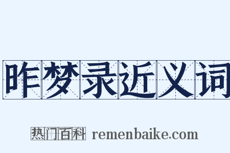 昨梦录近义词是什么意思的图片